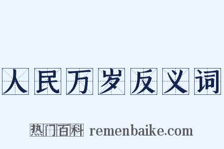 人民万岁反义词是什么意思的图片